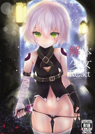 解体少女 Re:act