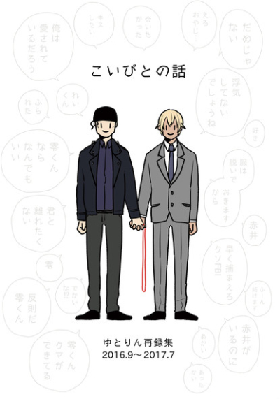 こいびとの話