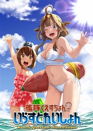 艦隊くえすちょん?いらすとれいしょん