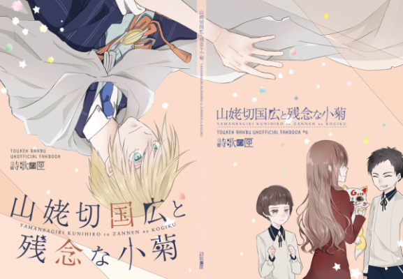 山姥切国広と残念な小菊