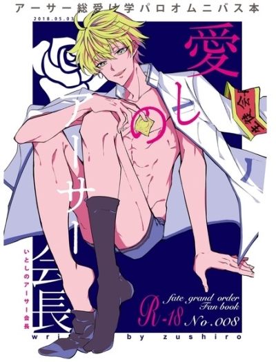 愛しのアーサー会長前編