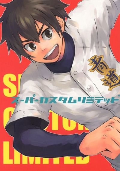 スーパーカスタムリミテッド
