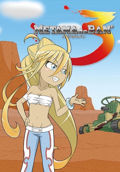 メタマでバンバン3