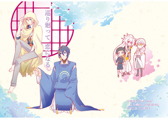 巡り廻って、恋になる