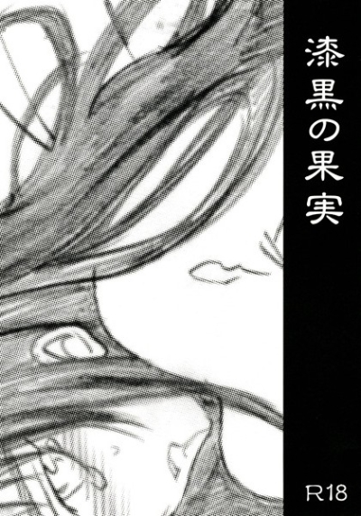 Shikkoku No Kajitsu