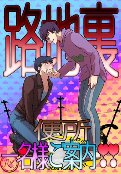 路地裏便所一名様ご案内!!