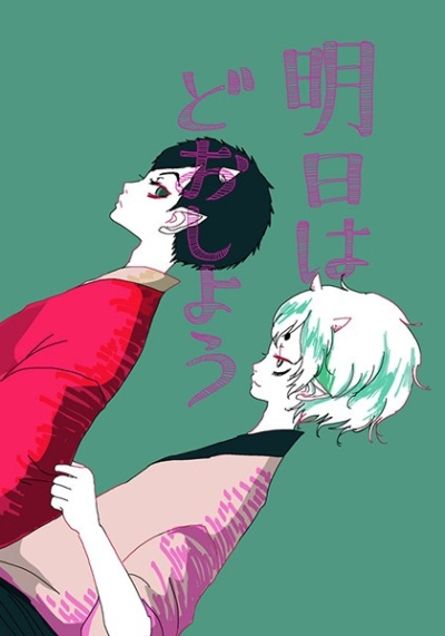 明日はどおしよう