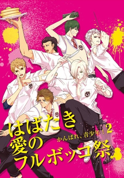 Ganbare Seishounen 2 Habataki Ai No Furubokko Matsuri