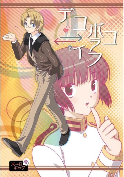 デコボコライフ