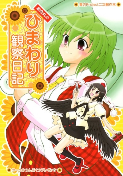 Himawari Kansatsu Nikki