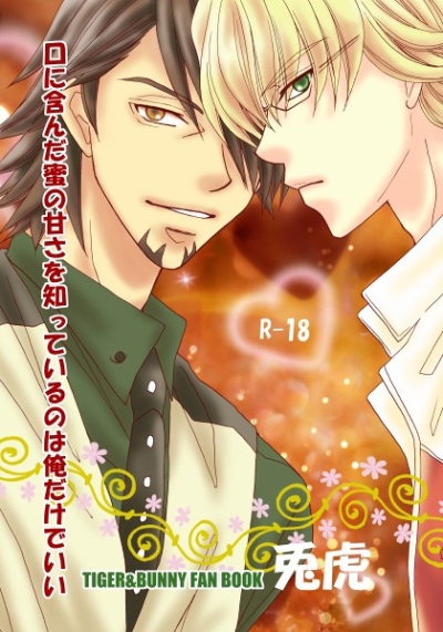 口に含んだ蜜の甘さを知っているのは俺だけでいい