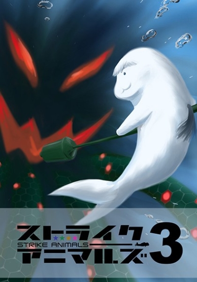 ストライクアニマルズ3