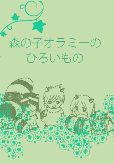 森の子オラミーのひろいもの