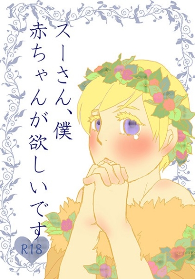 スーさん、僕赤ちゃんが欲しいです