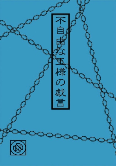 不自由な王様の戯言