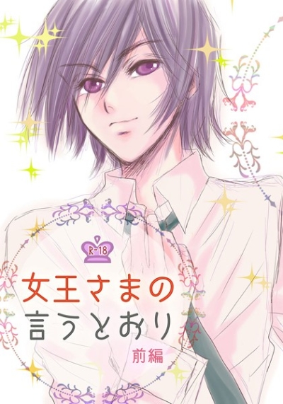 女王さまの言うとおり 前編