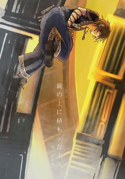 鏡の上に積もった未来 弱・改訂版