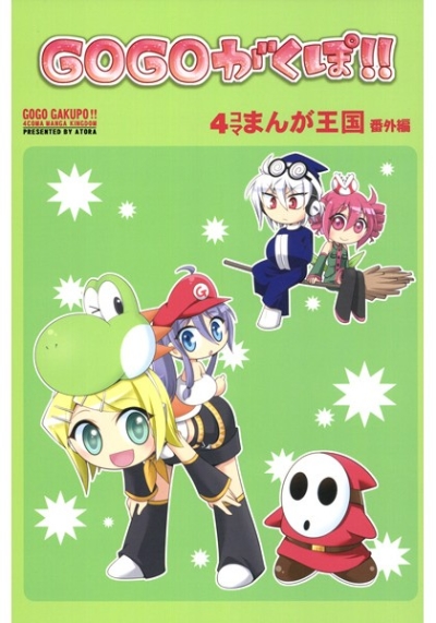 GOGOがくぽ!!4コマまんが王国番外編
