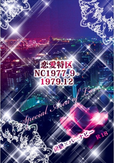恋愛特区 NC1977.9-1979.12