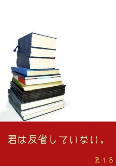 君は反省していない。