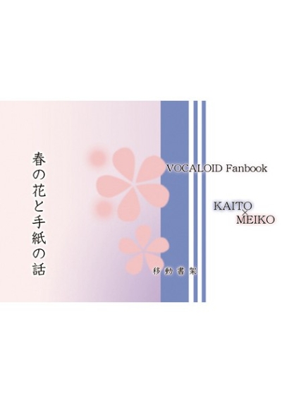 春の花と手紙の話