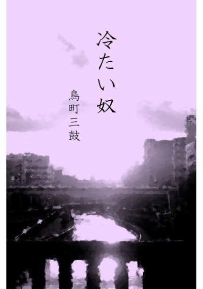 冷たい奴