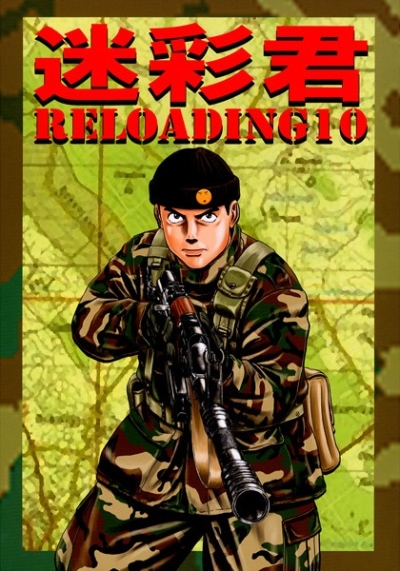 迷彩君RELOADING 10