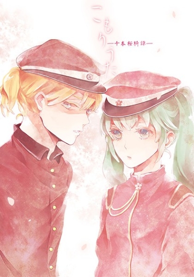こもりうた-千本桜綺譚-