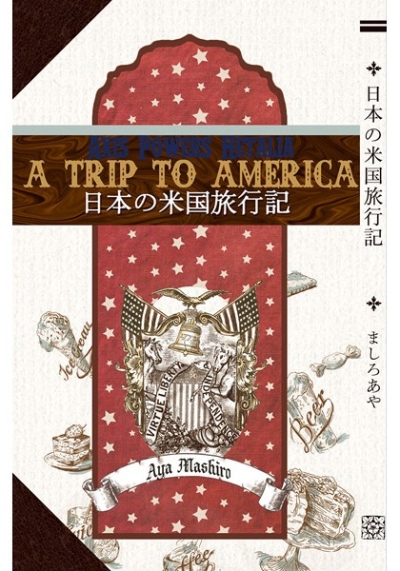 日本の米国旅行記
