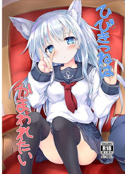 ひびきつねはかまわれたい