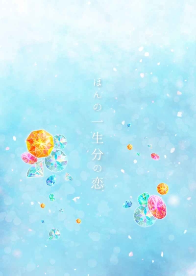 ほんの一生分の恋