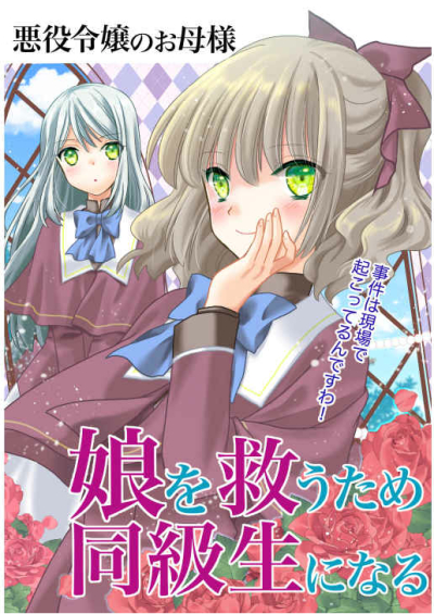悪役令嬢のお母様　娘を救うため同級生になる
