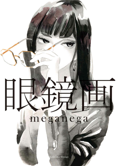眼鏡画