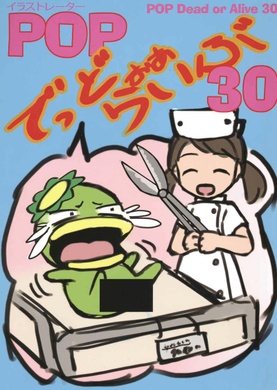 Manga Koramu POP Deddooaaraibu 30 Kikiippatsu