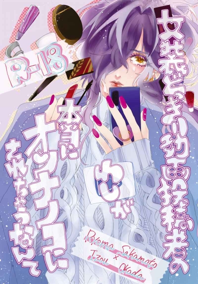 女装どっきり動画投稿者のわしが本当にオンナノコにされちゃうなんて