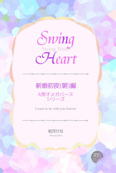 Swing Heart 新婚初夜編 -A英オメガバースシリーズ-