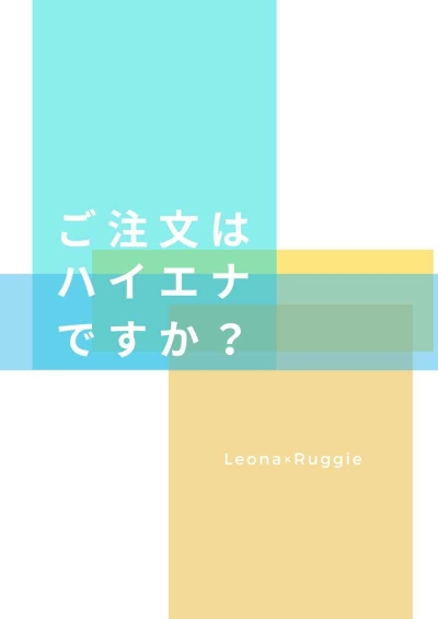 ご注文はハイエナですか？