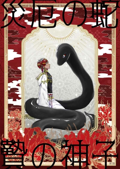 【再版】災厄の蛇と贄の神子