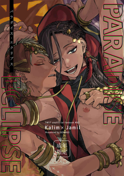 パラダイス・エクリプス