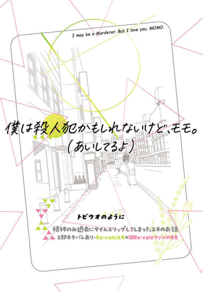僕は殺人犯かもしれないけど、モモ。(あいしてるよ)
