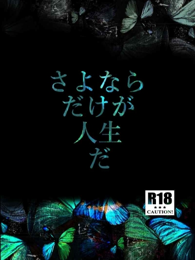 さよならだけが人生だ