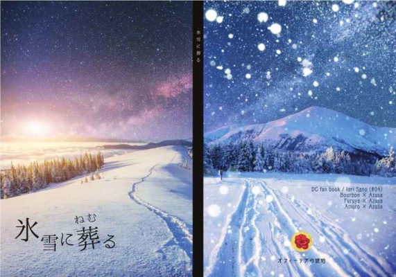 氷雪に葬る