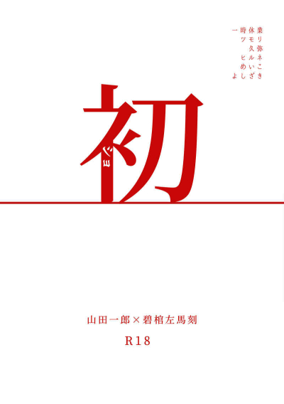 一左馬利き小説合同誌「初夜」