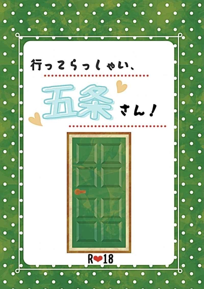 行ってらっしゃい、五条さん！
