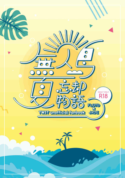 無人島夏忘却物語