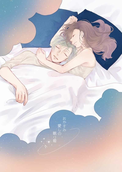 おやすみ　愛しの眠り姫