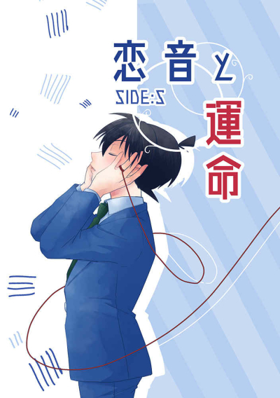 恋音と運命　SIDE:S