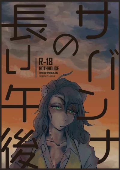 サバンナの長い午後