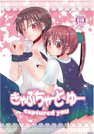 きゃぷちゃーどゆー