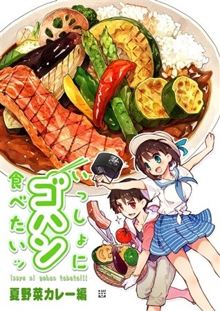 いっしょにゴハン食べたいッ・夏野菜カレー編